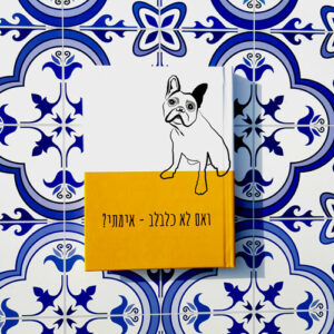 מחברת מאויירת עם ציור של כלב- "קופר"