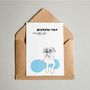 גלויה מאוירת עם ציור של כלבה "לולי"