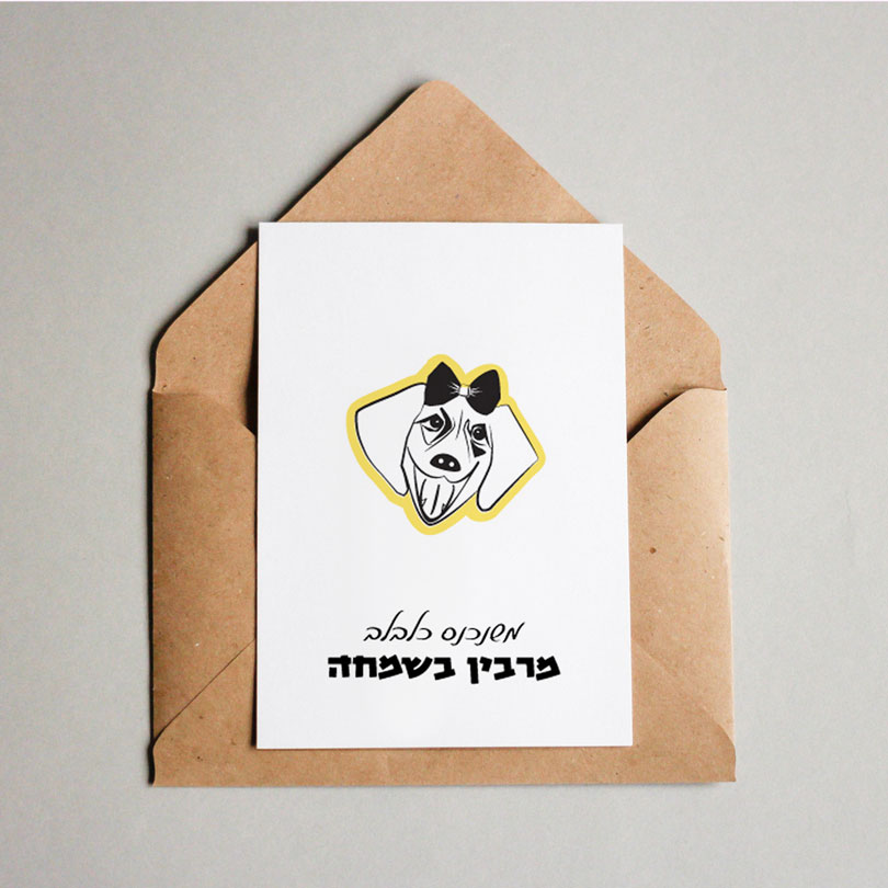 גלויה מאוירת עם ציור של כלבה שמחה "סוניה"