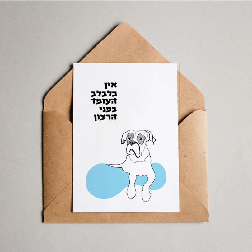 גלויה מאוירת עם ציור של כלבה "לולי"