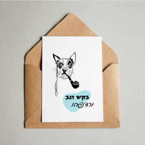 גלויה מאוירת עם ציור של כלב מעשן מקטרת "פיליפ"