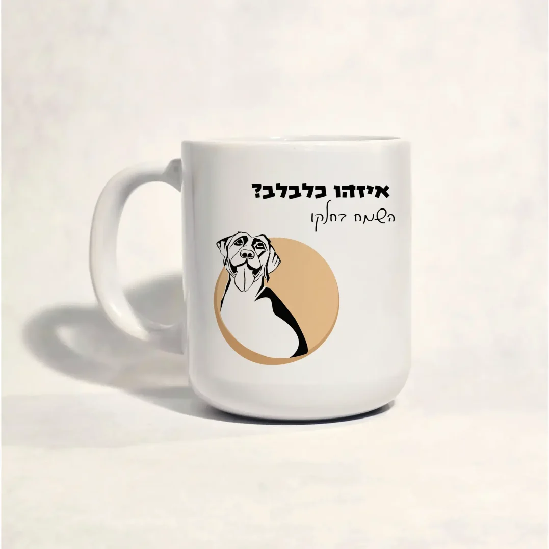 ספל קפה עגלגל עם ציור של כלב "איזהו כלבלב? השמח בחלקו"